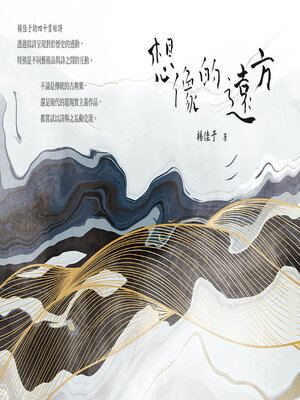cover image of 想像的遠方